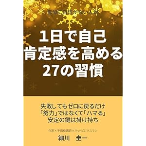 自分に自信がない人が1日で自己肯定感を高める27の習慣 自分に自信がない人が1日で自己肯定感を高める27の習慣