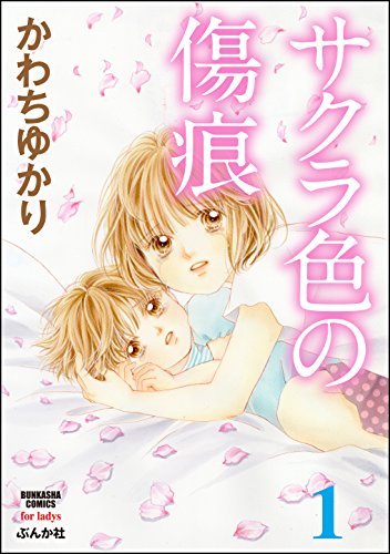 『サクラ色の傷痕』