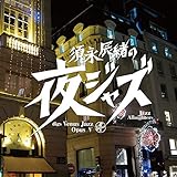 須永辰緒の「夜ジャズ」~ヴィーナス・ジャズOpusV [Analog]