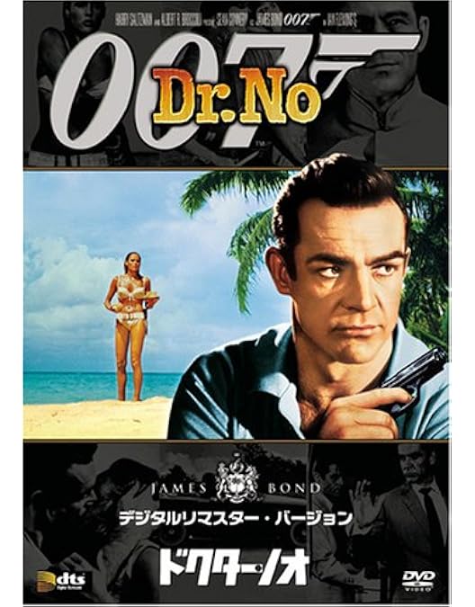 Amazon.co.jp: 007 ドクター・ノオ アルティメット・エディション [DVD 