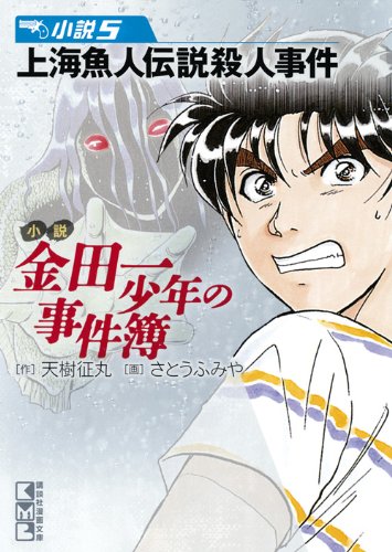天樹征丸:小説 金田一少年の事件簿(5) (講談社漫画文庫)