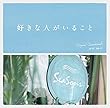 フジテレビ系ドラマ「好きな人がいること」オリジナルサウンドトラック