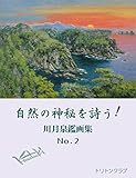 自然の神秘を詩う！ No.2: 川月泉鑑画集