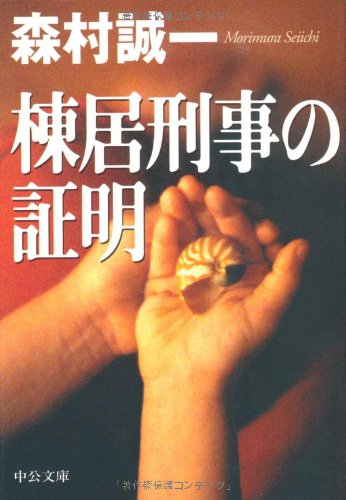 森村誠一:棟居刑事の証明 (中公文庫)