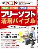 フリーソフト活用バイブル (日経BPパソコンベストムック)
