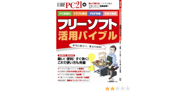 フリーソフト活用バイブル 日経bpパソコンベストムック 日経pc21 日経pc21 本 通販 Amazon