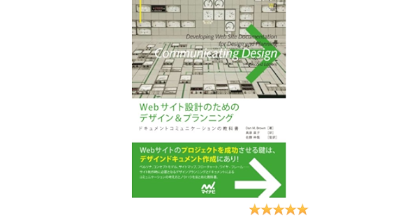 Webサイト設計のためのデザイン プランニング ドキュメントコミュニケーションの教科書 Dan M Brown 奥泉 直子 佐藤 伸哉 工学 Kindleストア Amazon