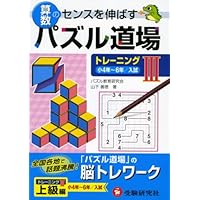 Amazon.co.jp: 算数パズル道場 トレーニング1 : 山下 善徳: 本