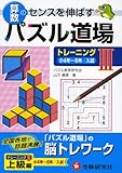 算数パズル道場 トレーニング〈3〉小4年~6年/入試