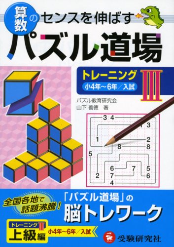 算数パズル道場 トレーニング〈3〉小4年~6年/入試