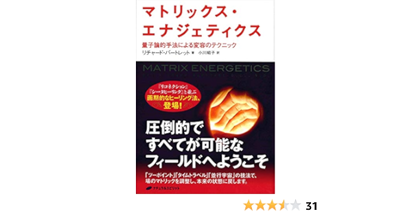 マトリックス エナジェティクス 量子論的手法による変容のテクニック リチャード バートレット 小川 昭子 本 通販 Amazon