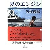 夏のエンジン (文春文庫 や 33-1)
