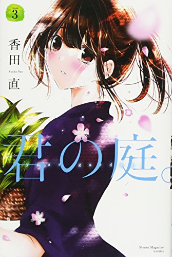 『君の庭。』3巻
