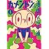 カメントツ「カメントツの漫画ならず道(1)Kindle版」