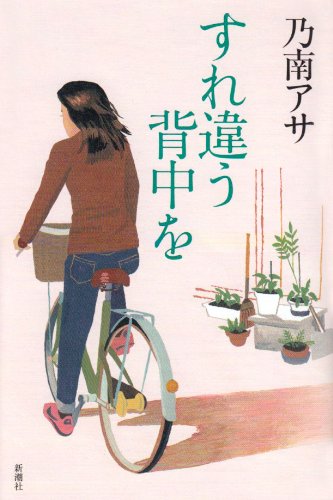 乃南アサ:すれ違う背中を