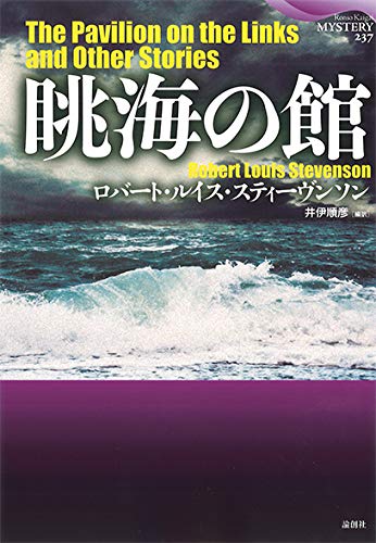 ロバート・ルイス・スティーヴンソン:眺海の館