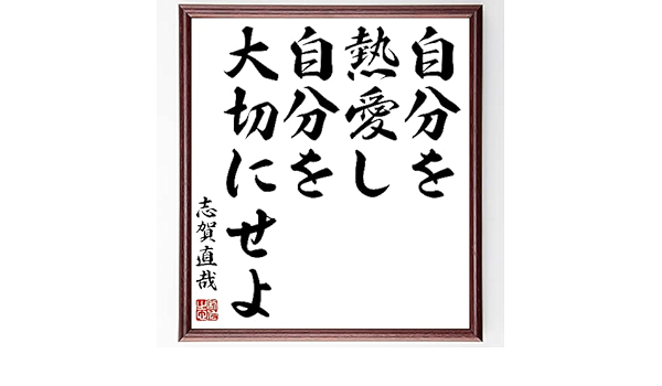 Amazon 志賀直哉の名言書道色紙 自分を熱愛し 自分を大切にせよ 額付き 受注後直筆 千言堂 Z2818 置物 オブジェ オンライン通販