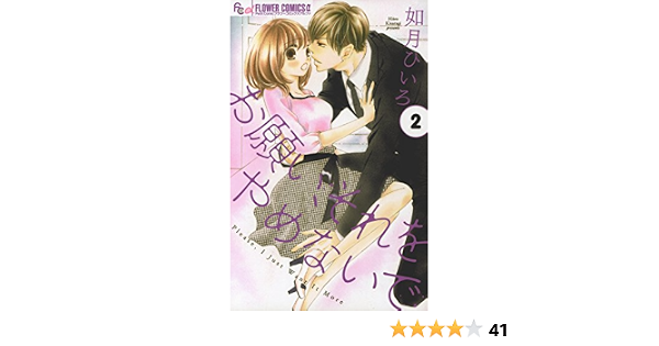 お願い それをやめないで ２ フラワーコミックスa 如月ひいろ 少女マンガ Kindleストア Amazon
