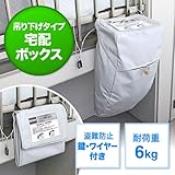イーサプライ 宅配ボックス 簡易固定 折りたたみ 可能 印鑑ケース 付 ワイヤー 鍵付 24リットル 吊り下げタイプ EZ3-DLBOX002