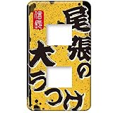 スイッチプレート カバー 武将 織田信長/大うつけ 2つ穴