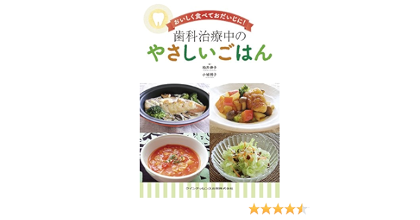 おいしく食べておだいじに 歯科治療中のやさしいごはん 柏井 伸子 小城 明子 本 通販 Amazon