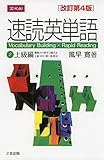 速読英単語2上級編[改訂第4版]