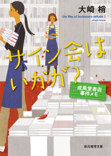 大崎梢:サイン会はいかが? 成風堂書店事件メモ (創元推理文庫)