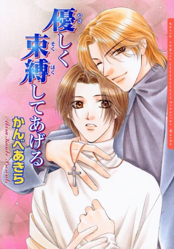 『優しく束縛してあげる』