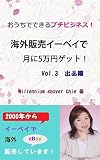 おうちでできるプチビジネス！海外販売イーベイで5万円ゲット！３<出品編＞: おうちでちょっとした時間にできるサイドビジネス　海外販売のコツ (ROY G BIV)