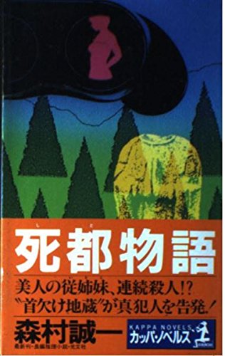 死都物語 (カッパ・ノベルス)