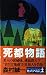 死都物語 (カッパ・ノベルス)
