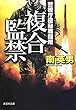 複合監禁 警視庁極秘戦闘班