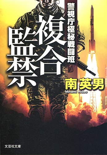 南英男:複合監禁 警視庁極秘戦闘班 (文芸社文庫)