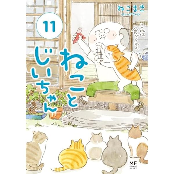 ねことじいちゃん コミック 1-10巻セット (KADOKAWA) |本 | 通販 | Amazon