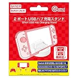 コロンバスサークル（Switch/Switch Lite用）2ポートUSBハブ充電スタンド - Switch・Switch Lite・Switch有機ELモデル本体用周辺機器