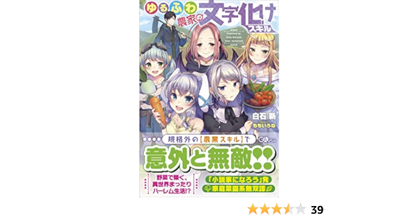 ゆるふわ農家の文字化けスキル Gaノベル 白石 新 ももいろね 本 通販 Amazon
