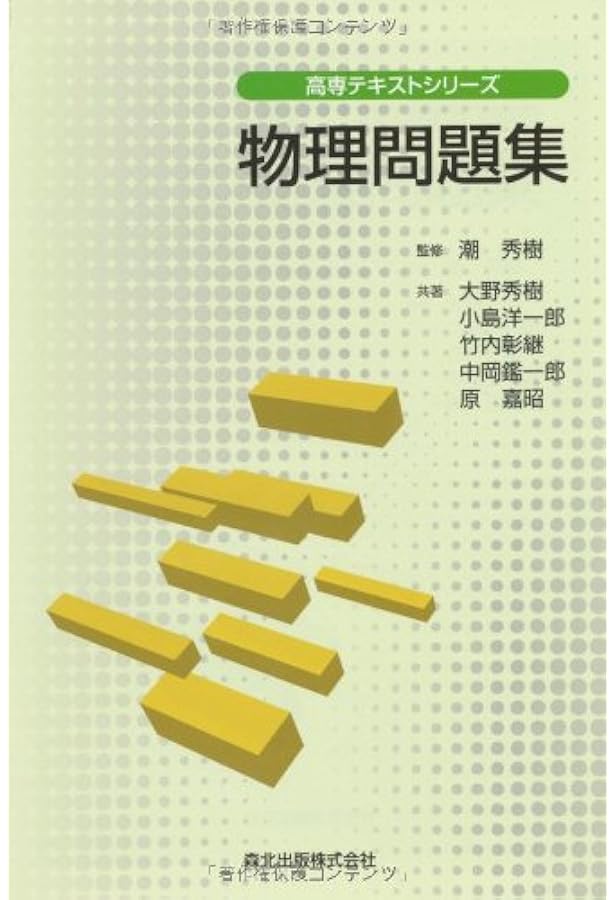 物理〈上〉力学・波動 (高専テキストシリーズ) | 秀樹, 大野, 彰継