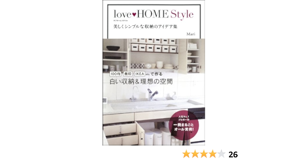 Love Home Style 美しくシンプルな収納のアイデア集 Mari 本 通販 Amazon