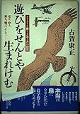 遊びをせんとや生まれけむ: ネクタイを棄てる生き方の研究 走る、食う、乗る、飛ぶ、そして