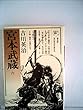 宮本武蔵 第6巻 (六興版・吉川英治代表作品)