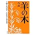 山上たつひこ, いがらしみきお「羊の木(2)Kindle版」