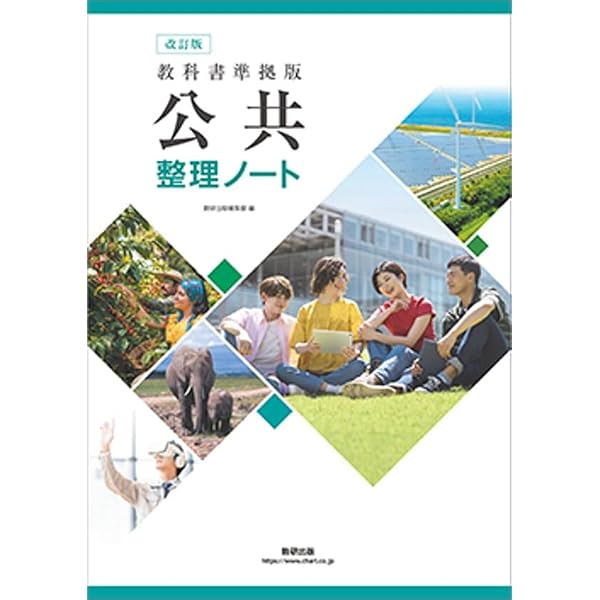 均整　教材8冊セット Amazon.co.jp: 教科書準拠版公共整理ノート : 数研出版編集部