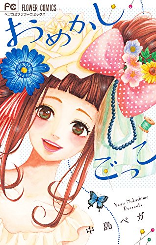 『おめかしごっこ』1巻