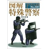 図解 特殊警察 (F-Files No.020)