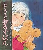 はじめてのおるすばん (母と子の絵本 1)