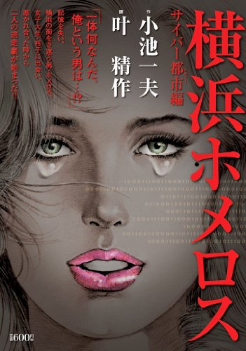 『横浜ホメロス バーチャル都市編』