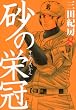 砂の栄冠 (8) (ヤンマガKCスペシャル)