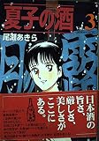 夏子の酒 Vol.3 (モーニングデラックス)