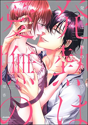 『発熱は愛撫のあとで』