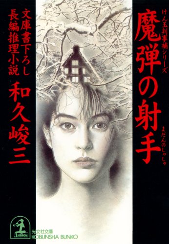 和久峻三:魔弾の射手―けん玉判事補シリーズ (光文社文庫)